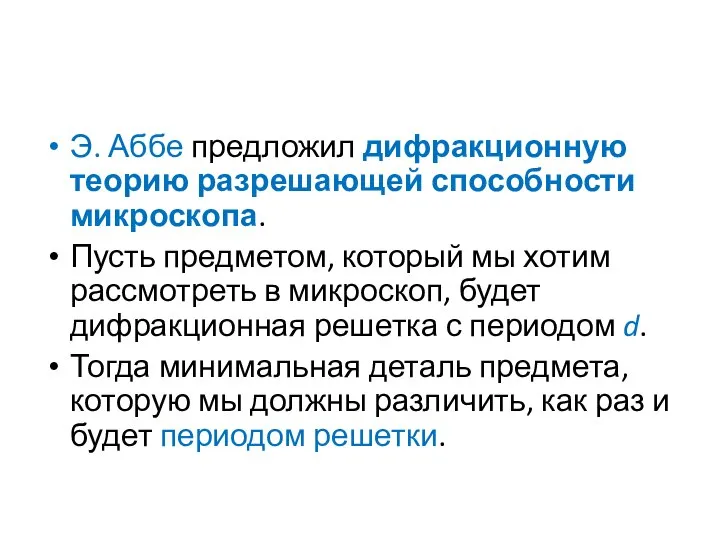 Э. Аббе предложил дифракционную теорию разрешающей способности микроскопа. Пусть предметом, который