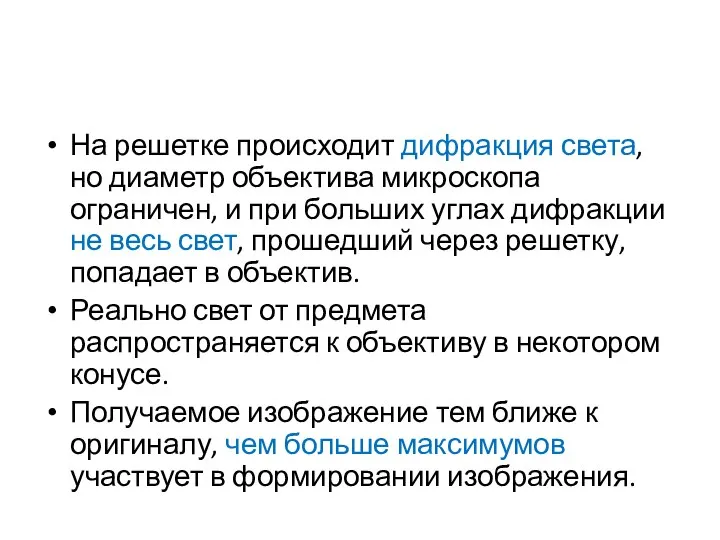 На решетке происходит дифракция света, но диаметр объектива микроскопа ограничен, и