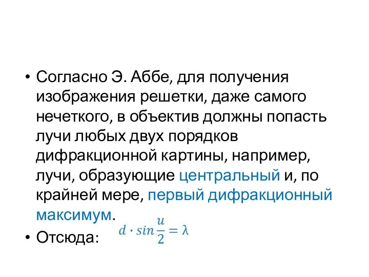 Согласно Э. Аббе, для получения изображения решетки, даже самого нечеткого, в