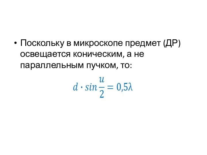 Поскольку в микроскопе предмет (ДР) освещается коническим, а не параллельным пучком, то: