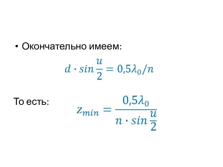 Окончательно имеем: То есть: