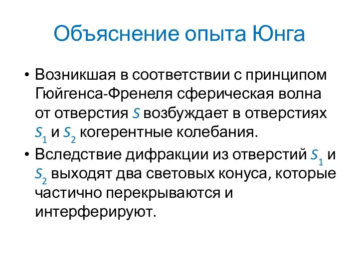 Объяснение опыта Юнга Возникшая в соответствии с принципом Гюйгенса-Френеля сферическая волна