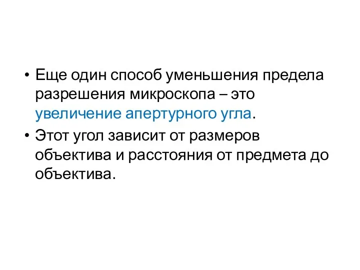 Еще один способ уменьшения предела разрешения микроскопа – это увеличение апертурного