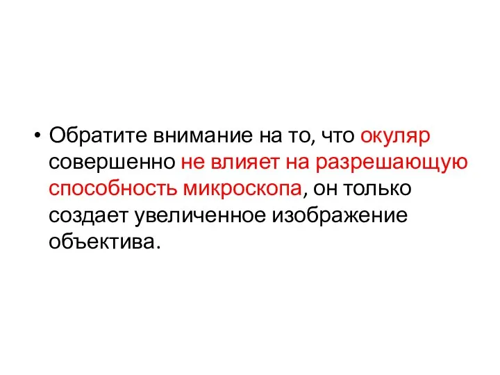 Обратите внимание на то, что окуляр совершенно не влияет на разрешающую