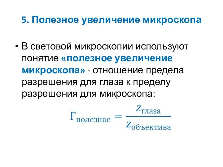 5. Полезное увеличение микроскопа В световой микроскопии используют понятие «полезное увеличение