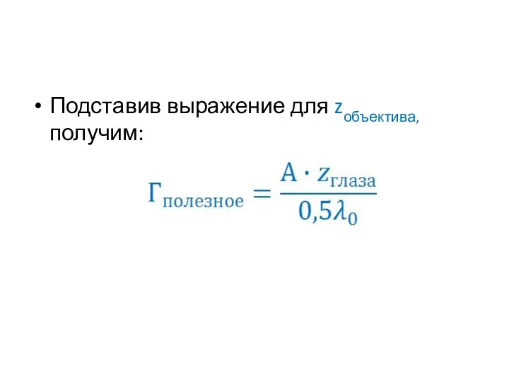 Подставив выражение для zобъектива, получим: