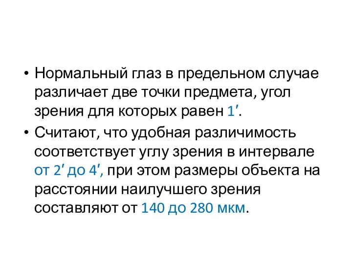 Нормальный глаз в предельном случае различает две точки предмета, угол зрения