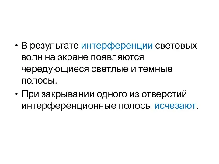 В результате интерференции световых волн на экране появляются чередующиеся светлые и