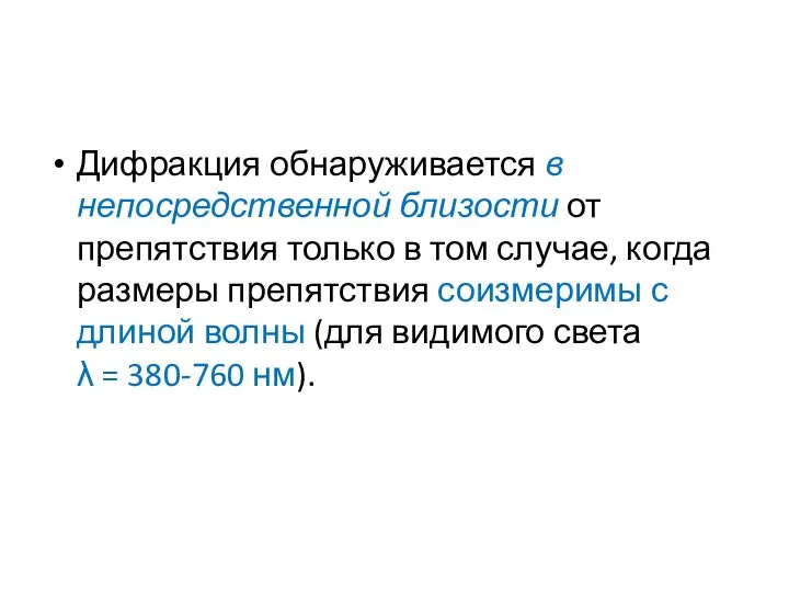 Дифракция обнаруживается в непосредственной близости от препятствия только в том случае,