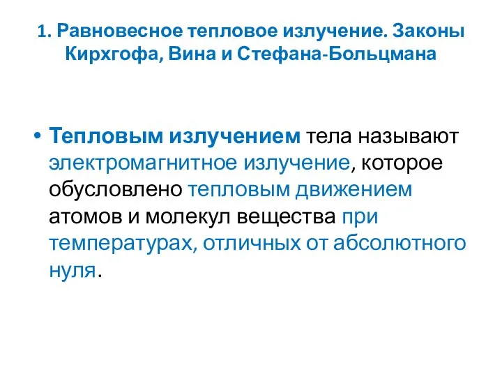 1. Равновесное тепловое излучение. Законы Кирхгофа, Вина и Стефана-Больцмана Тепловым излучением