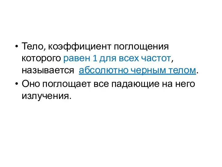 Тело, коэффициент поглощения которого равен 1 для всех частот, называется абсолютно