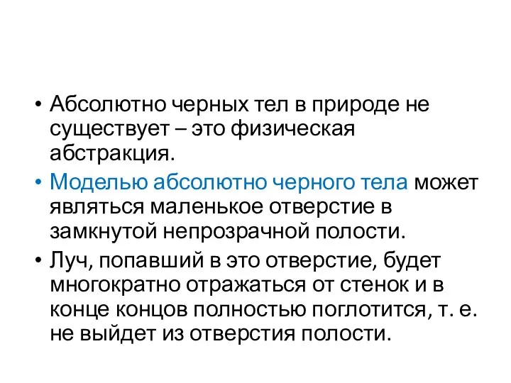 Абсолютно черных тел в природе не существует – это физическая абстракция.