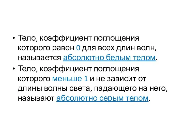 Тело, коэффициент поглощения которого равен 0 для всех длин волн, называется