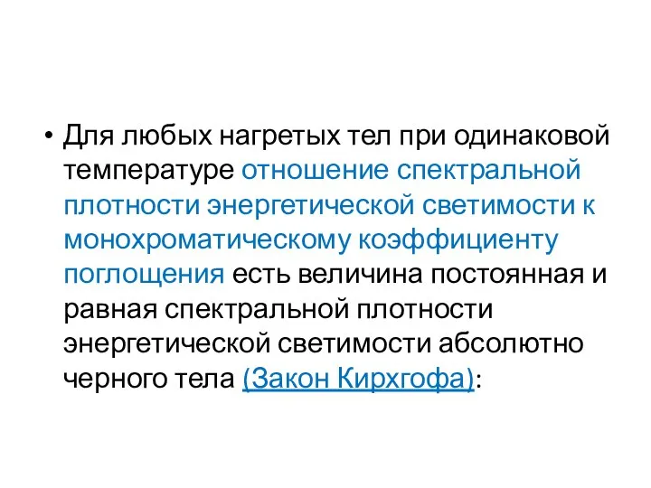 Для любых нагретых тел при одинаковой температуре отношение спектральной плотности энергетической