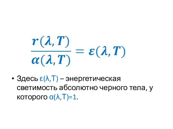 Здесь ε(λ,Т) – энергетическая светимость абсолютно черного тела, у которого α(λ,Т)=1.