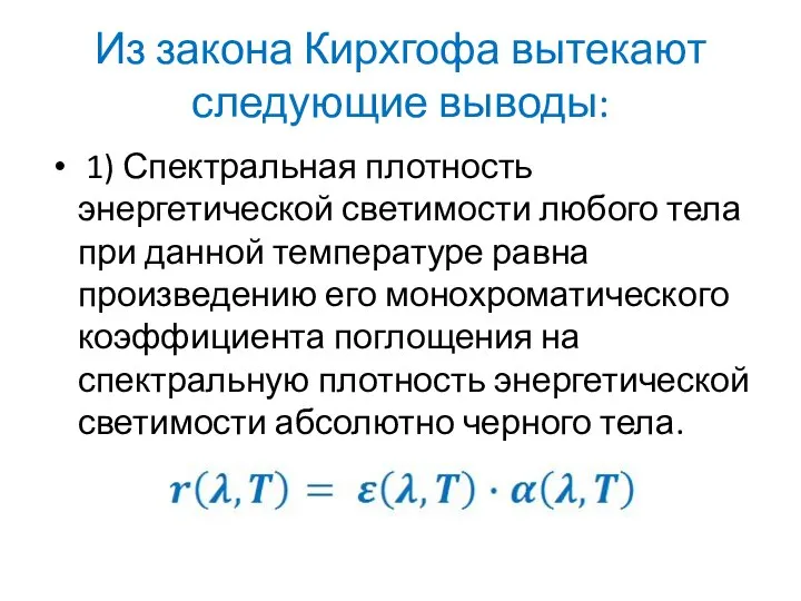 Из закона Кирхгофа вытекают следующие выводы: 1) Спектральная плотность энергетической светимости