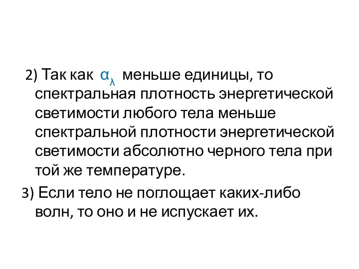 2) Так как αλ меньше единицы, то спектральная плотность энергетической светимости