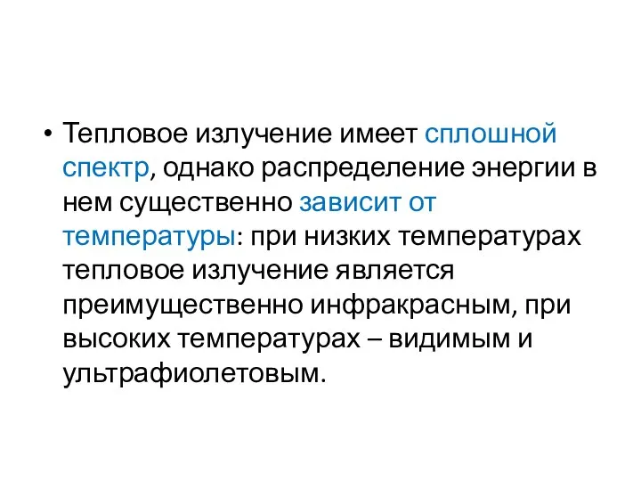 Тепловое излучение имеет сплошной спектр, однако распределение энергии в нем существенно