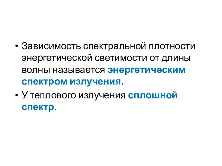 Зависимость спектральной плотности энергетической светимости от длины волны называется энергетическим спектром