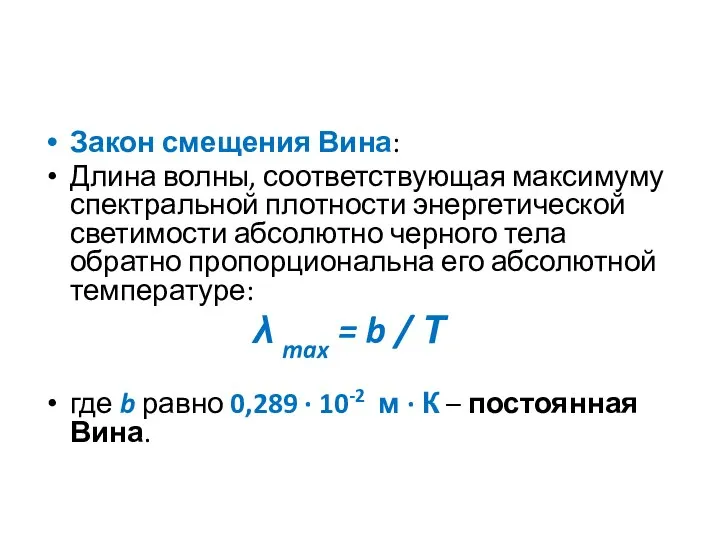 Закон смещения Вина: Длина волны, соответствующая максимуму спектральной плотности энергетической светимости