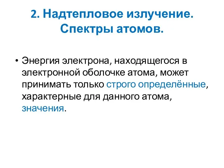 2. Надтепловое излучение. Спектры атомов. Энергия электрона, находящегося в электронной оболочке