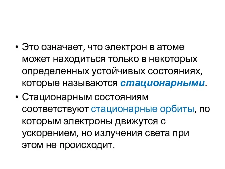 Это означает, что электрон в атоме может находиться только в некоторых