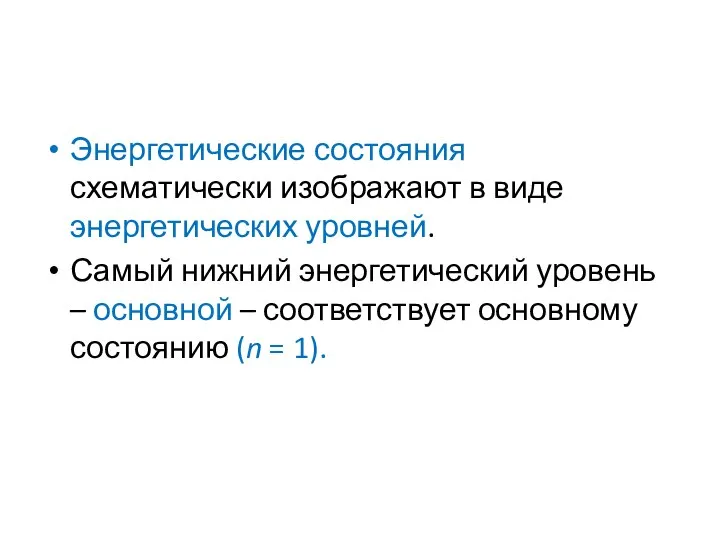 Энергетические состояния схематически изображают в виде энергетических уровней. Самый нижний энергетический