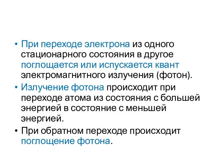 При переходе электрона из одного стационарного состояния в другое поглощается или