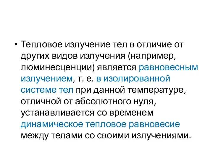 Тепловое излучение тел в отличие от других видов излучения (например, люминесценции)