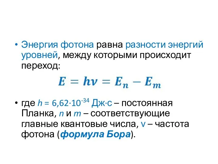 Энергия фотона равна разности энергий уровней, между которыми происходит переход: где