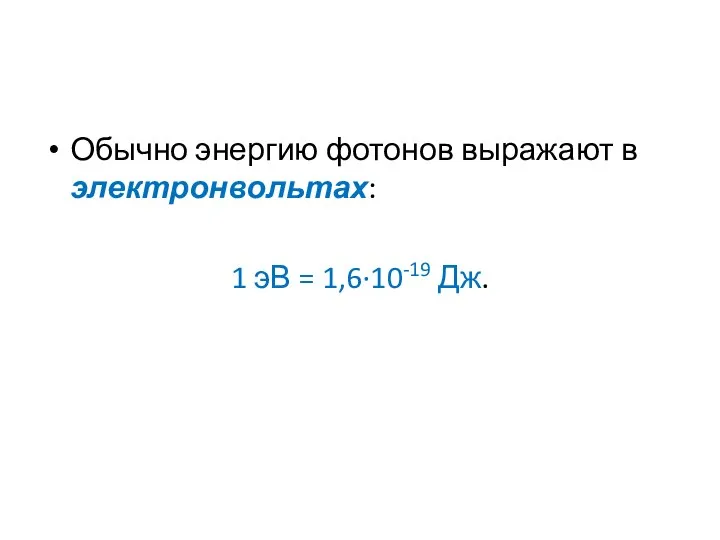 Обычно энергию фотонов выражают в электронвольтах: 1 эВ = 1,6·10-19 Дж.