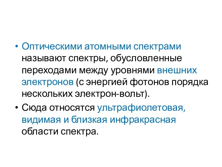 Оптическими атомными спектрами называют спектры, обусловленные переходами между уровнями внешних электронов