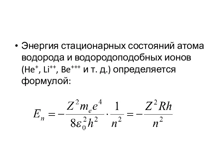 Энергия стационарных состояний атома водорода и водородоподобных ионов (He+, Li++, Be+++ и т. д.) определяется формулой:
