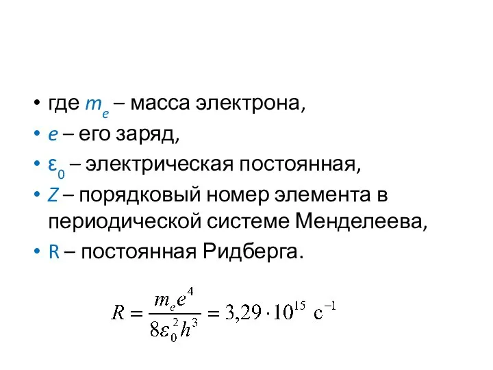 где me – масса электрона, e – его заряд, ε0 –