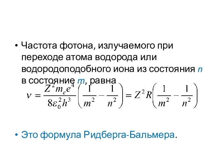 Частота фотона, излучаемого при переходе атома водорода или водородоподобного иона из