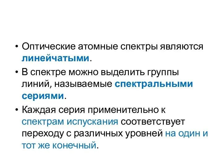 Оптические атомные спектры являются линейчатыми. В спектре можно выделить группы линий,