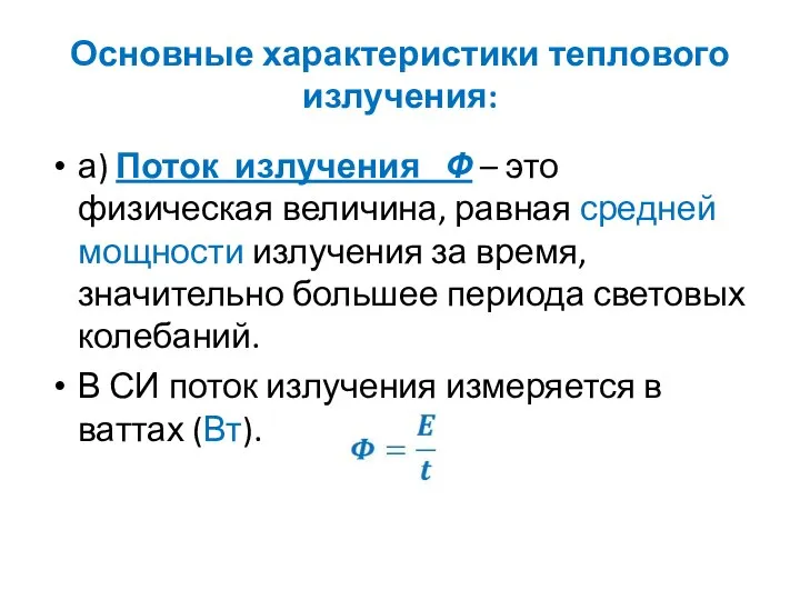 Основные характеристики теплового излучения: а) Поток излучения Ф – это физическая