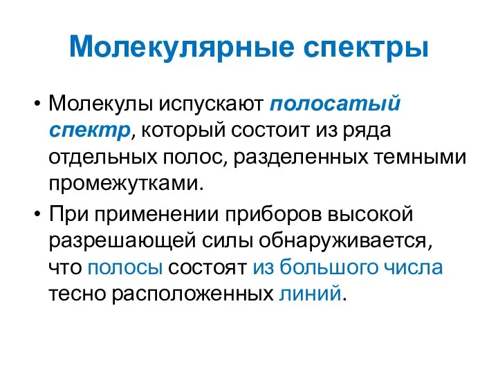 Молекулярные спектры Молекулы испускают полосатый спектр, который состоит из ряда отдельных