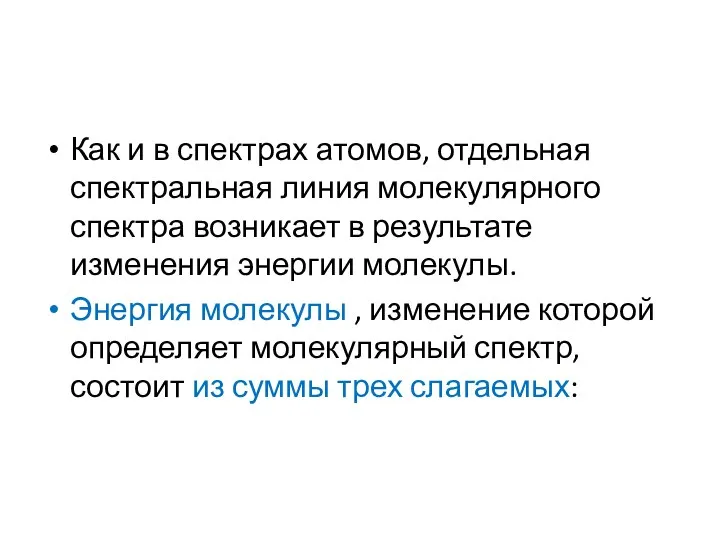 Как и в спектрах атомов, отдельная спектральная линия молекулярного спектра возникает