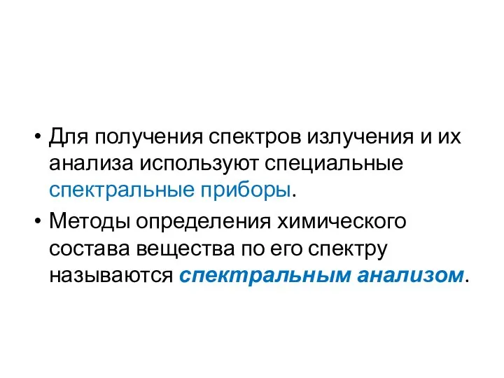 Для получения спектров излучения и их анализа используют специальные спектральные приборы.