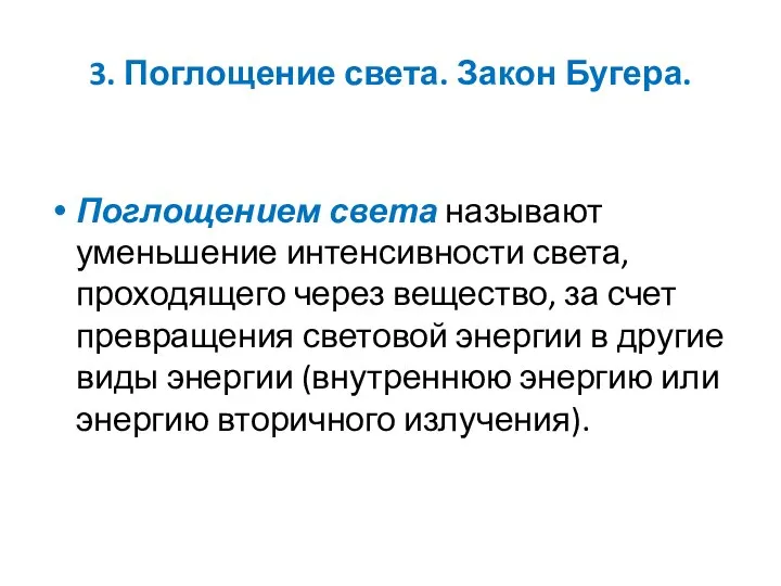 3. Поглощение света. Закон Бугера. Поглощением света называют уменьшение интенсивности света,