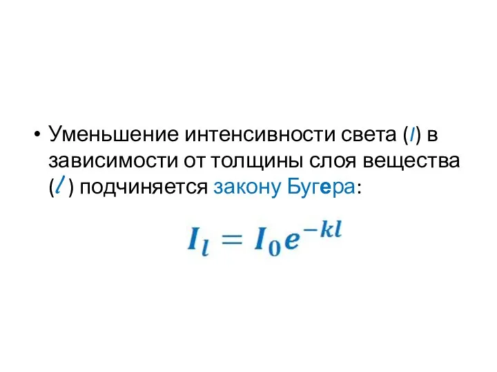 Уменьшение интенсивности света (I) в зависимости от толщины слоя вещества (l ) подчиняется закону Бугера: