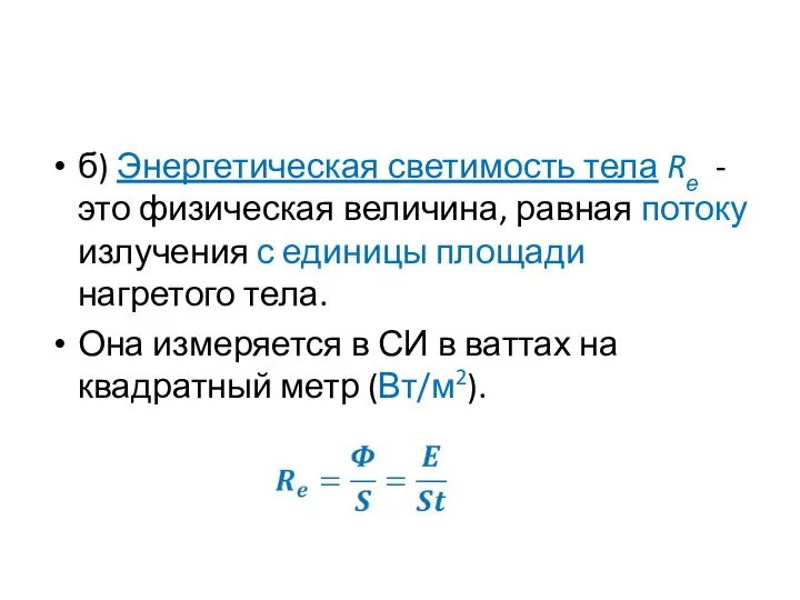 б) Энергетическая светимость тела Rе - это физическая величина, равная потоку