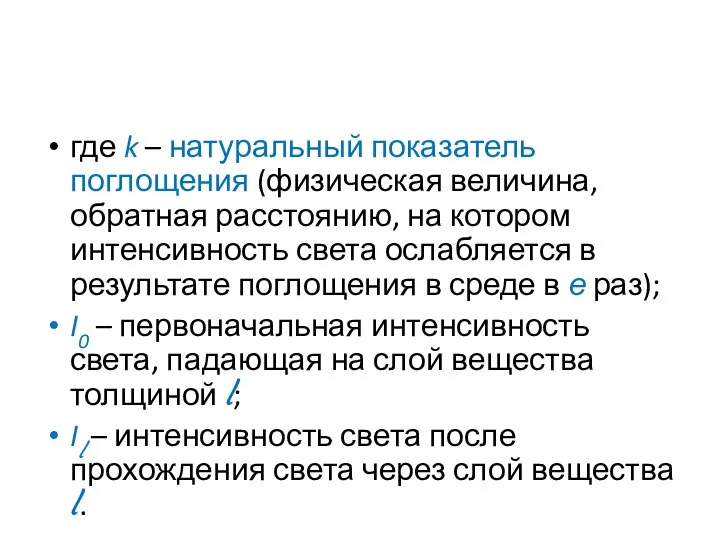 где k – натуральный показатель поглощения (физическая величина, обратная расстоянию, на