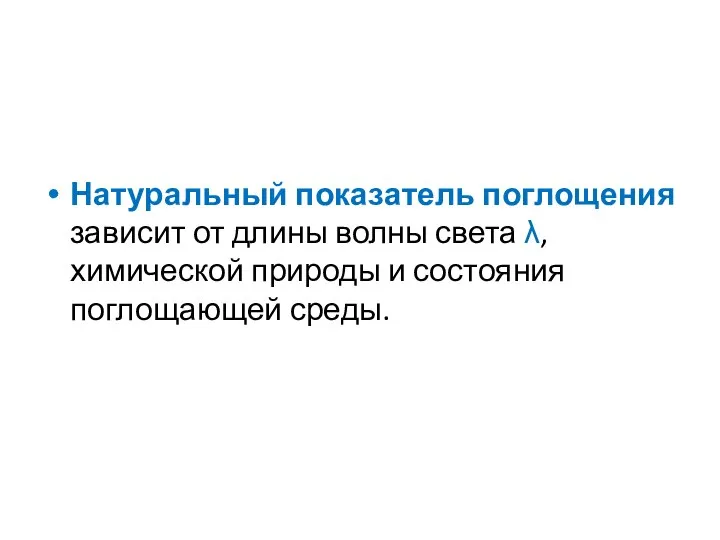 Натуральный показатель поглощения зависит от длины волны света λ, химической природы и состояния поглощающей среды.