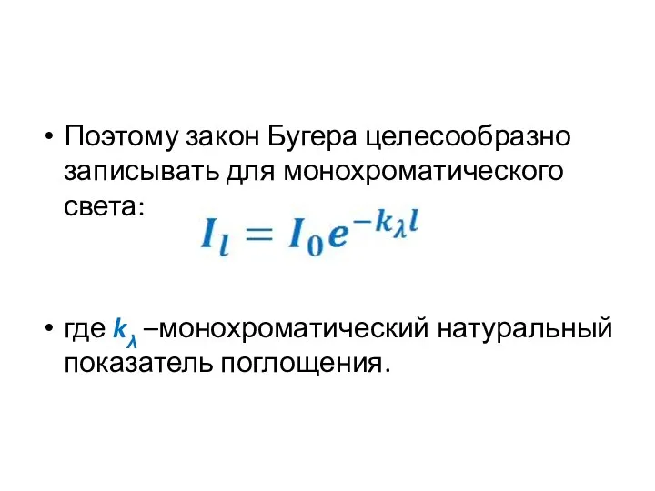 Поэтому закон Бугера целесообразно записывать для монохроматического света: где kλ –монохроматический натуральный показатель поглощения.