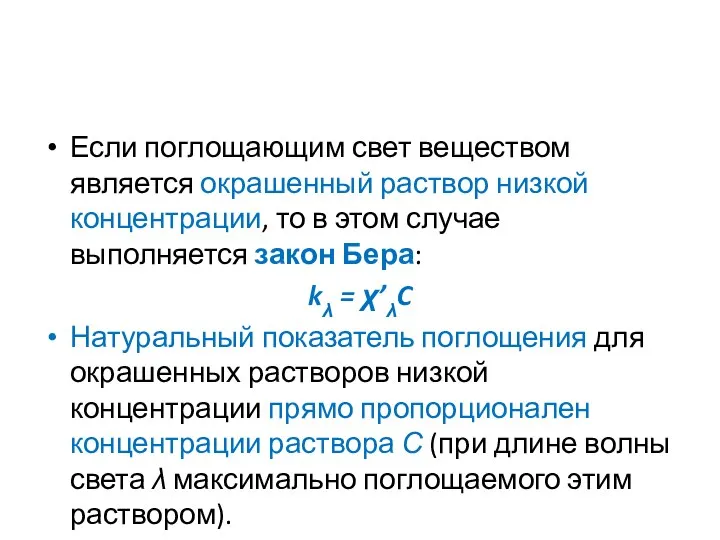 Если поглощающим свет веществом является окрашенный раствор низкой концентрации, то в