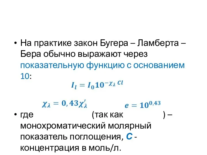 На практике закон Бугера – Ламберта – Бера обычно выражают через