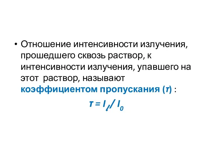 Отношение интенсивности излучения, прошедшего сквозь раствор, к интенсивности излучения, упавшего на