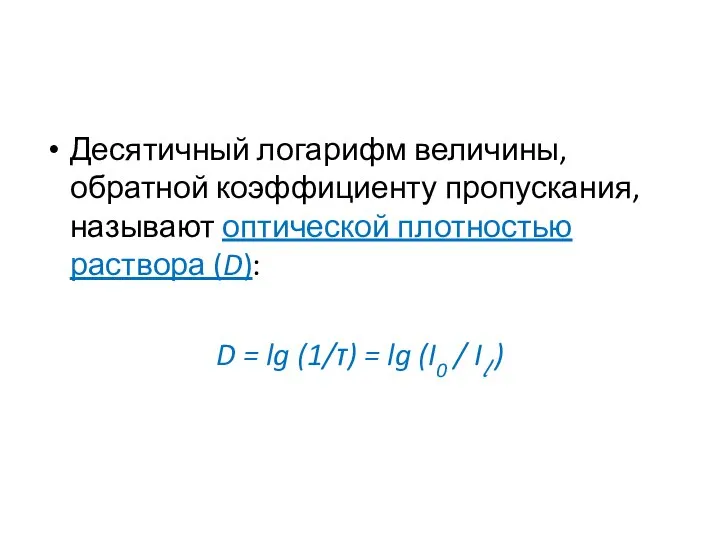 Десятичный логарифм величины, обратной коэффициенту пропускания, называют оптической плотностью раствора (D):